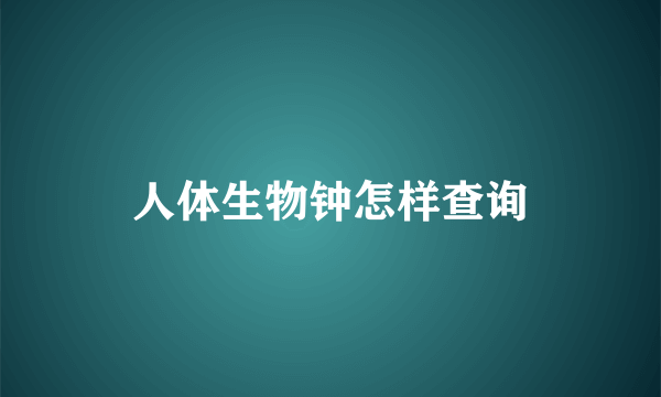 人体生物钟怎样查询