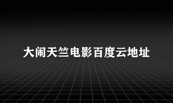 大闹天竺电影百度云地址