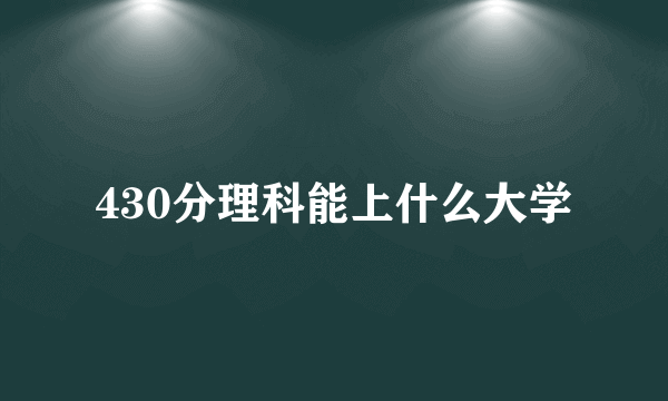 430分理科能上什么大学