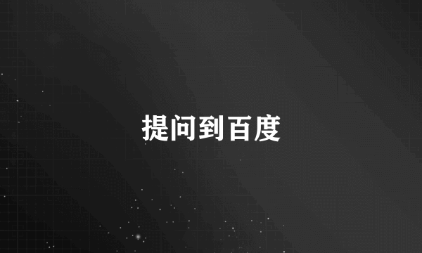 提问到百度