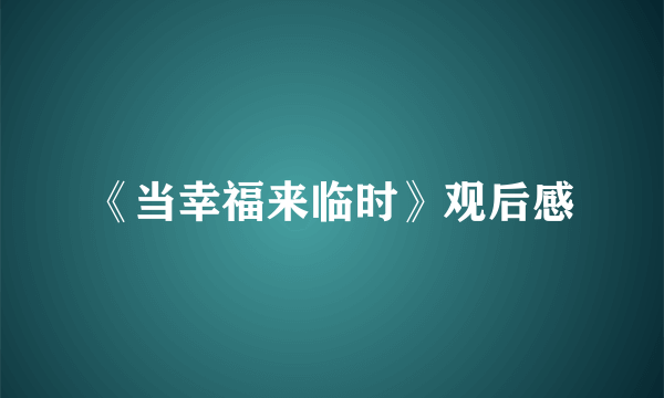 《当幸福来临时》观后感