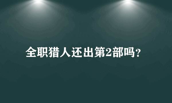 全职猎人还出第2部吗？