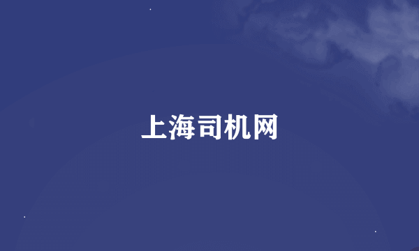 上海司机网