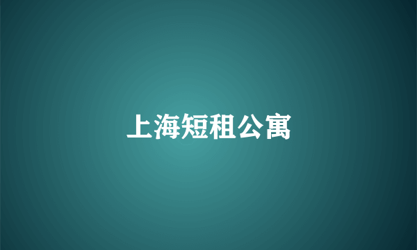 上海短租公寓