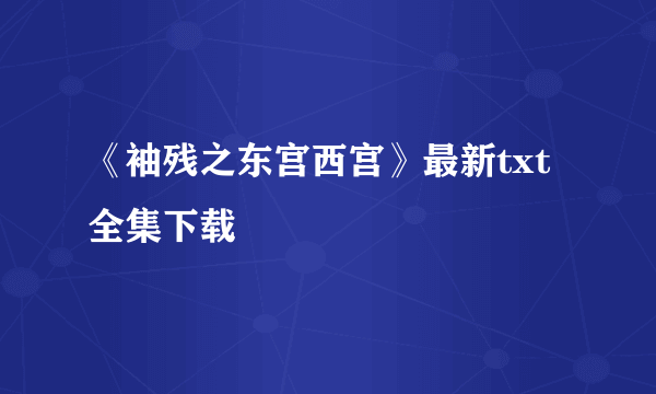 《袖残之东宫西宫》最新txt全集下载