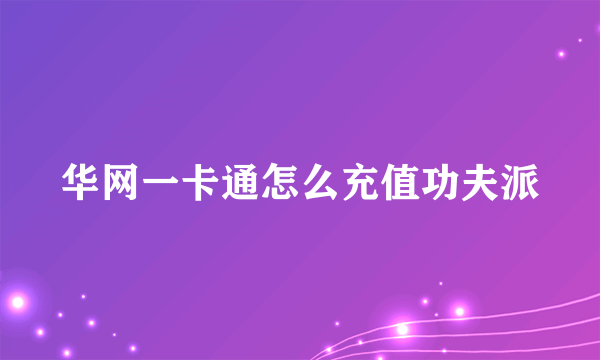 华网一卡通怎么充值功夫派