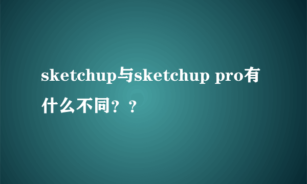 sketchup与sketchup pro有什么不同？？