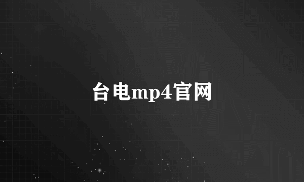 台电mp4官网