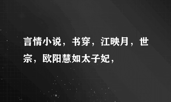 言情小说，书穿，江映月，世宗，欧阳慧如太子妃，