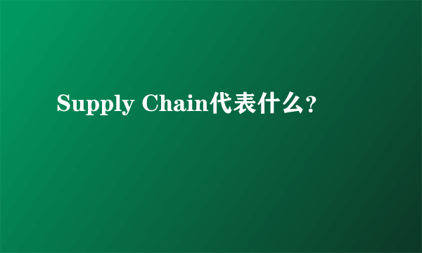 Supply Chain代表什么？