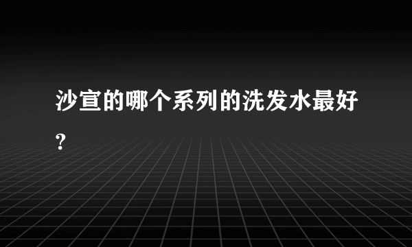 沙宣的哪个系列的洗发水最好?