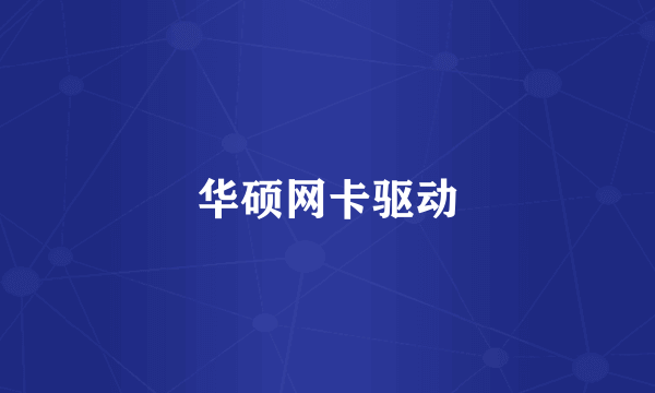 华硕网卡驱动