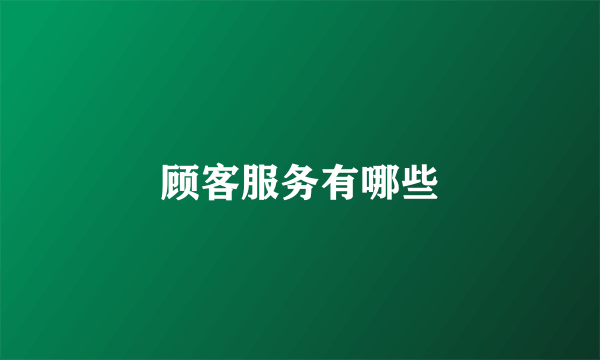 顾客服务有哪些