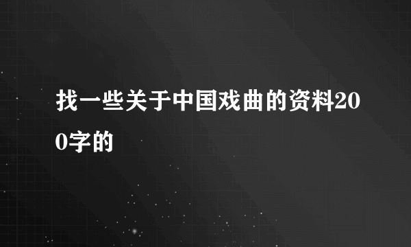 找一些关于中国戏曲的资料200字的