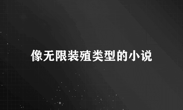 像无限装殖类型的小说