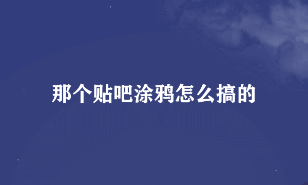 那个贴吧涂鸦怎么搞的