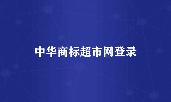 中华商标超市网登录