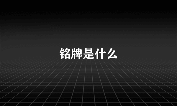 铭牌是什么