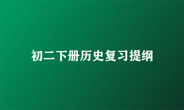 初二下册历史复习提纲