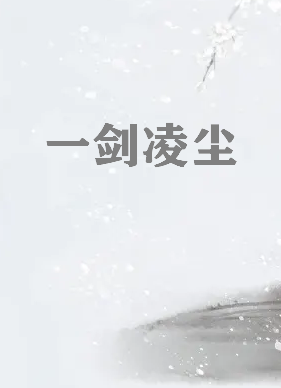 《一剑凌尘》txt全本精校无漏