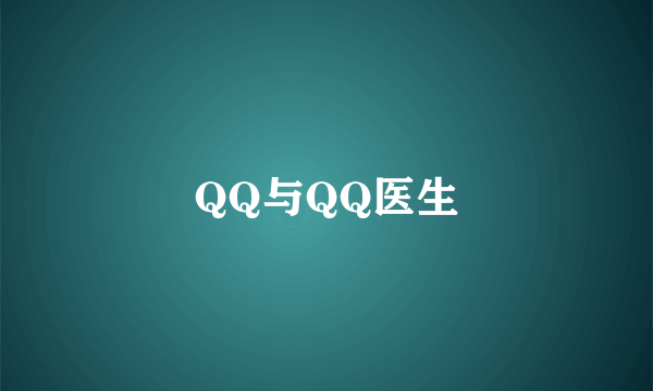 QQ与QQ医生