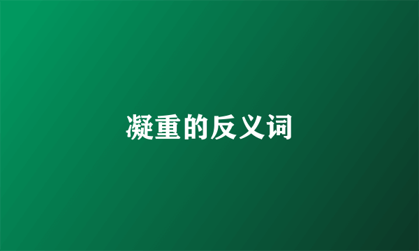 凝重的反义词