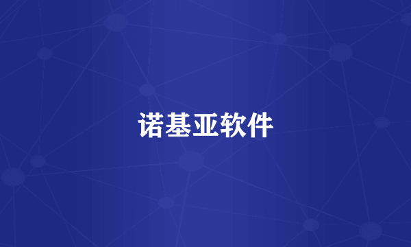 诺基亚软件