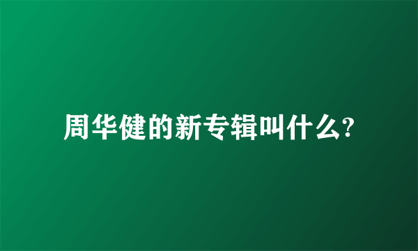 周华健的新专辑叫什么?