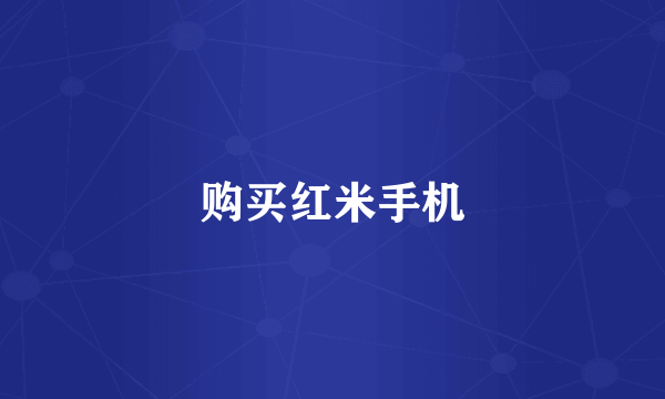 购买红米手机