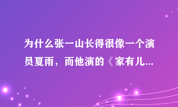 为什么张一山长得很像一个演员夏雨，而他演的《家有儿女》中他的弟弟也叫夏雨？