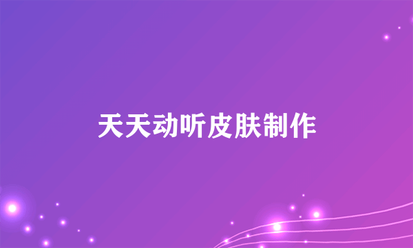 天天动听皮肤制作