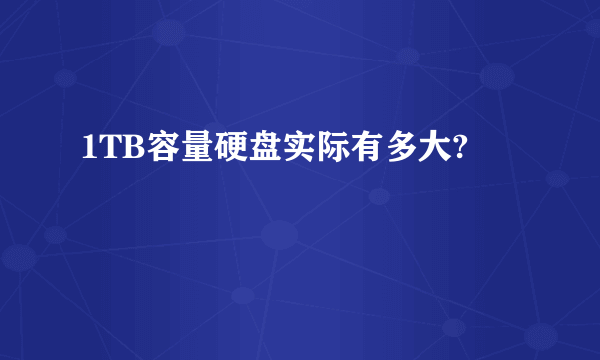 1TB容量硬盘实际有多大?