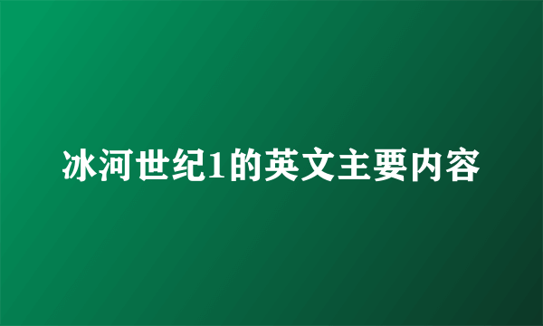 冰河世纪1的英文主要内容