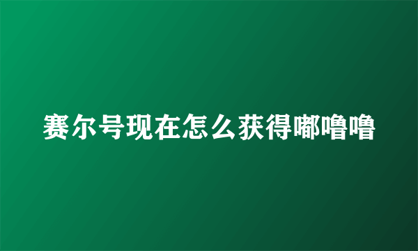 赛尔号现在怎么获得嘟噜噜