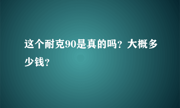 这个耐克90是真的吗？大概多少钱？