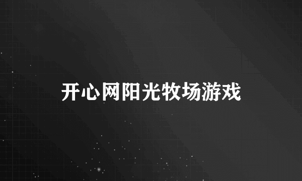 开心网阳光牧场游戏