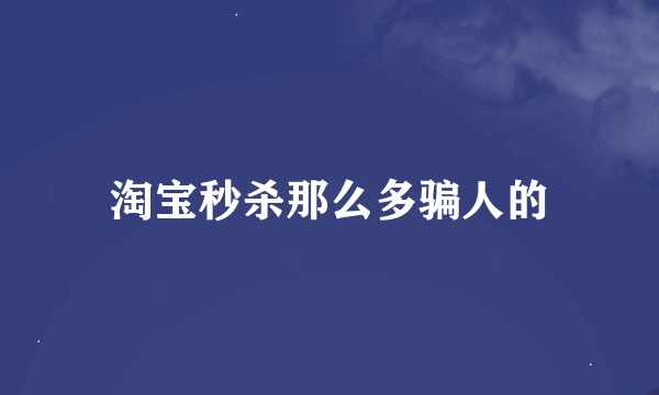淘宝秒杀那么多骗人的