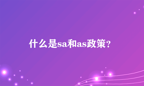 什么是sa和as政策？
