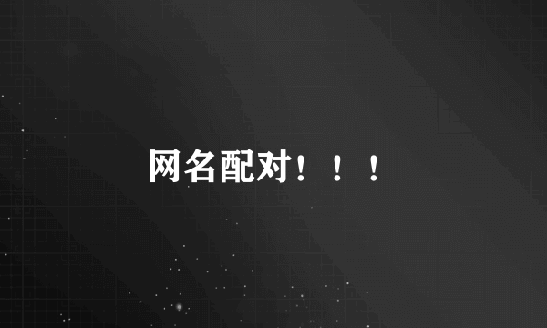 网名配对！！！