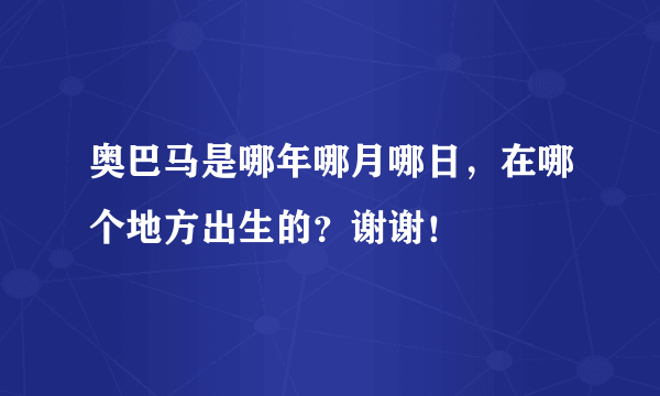 奥巴马是哪年哪月哪日，在哪个地方出生的？谢谢！