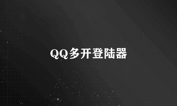 QQ多开登陆器
