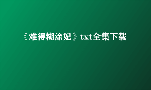 《难得糊涂妃》txt全集下载