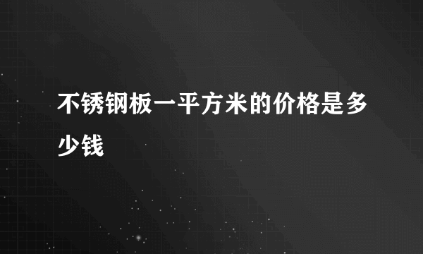 不锈钢板一平方米的价格是多少钱