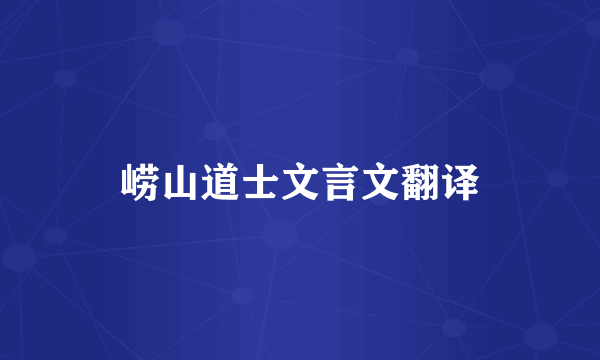 崂山道士文言文翻译
