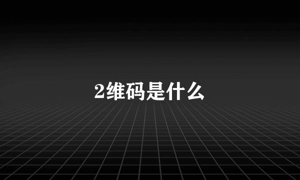 2维码是什么
