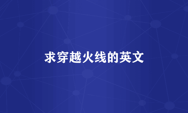 求穿越火线的英文