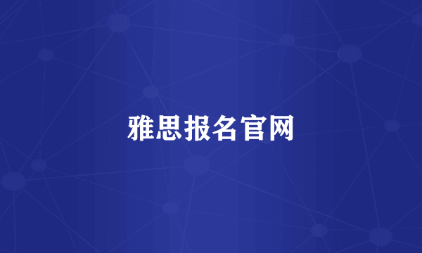 雅思报名官网