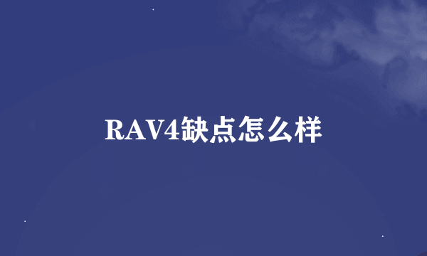 RAV4缺点怎么样
