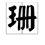 带有珊字的诗句