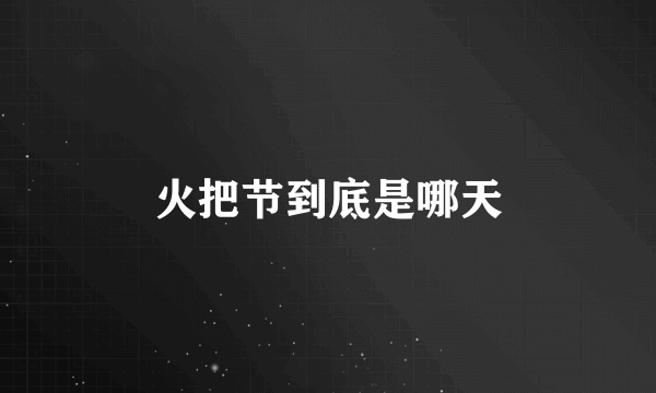 火把节到底是哪天